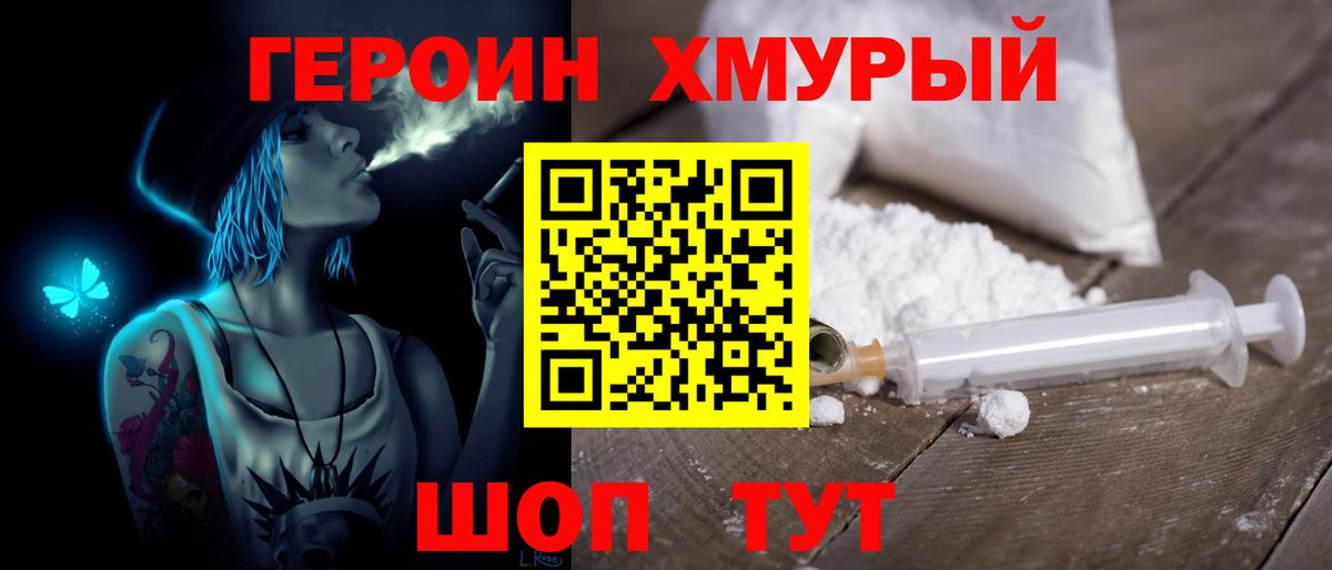 Героин хмурый  Вход с VPN  Воткинск 